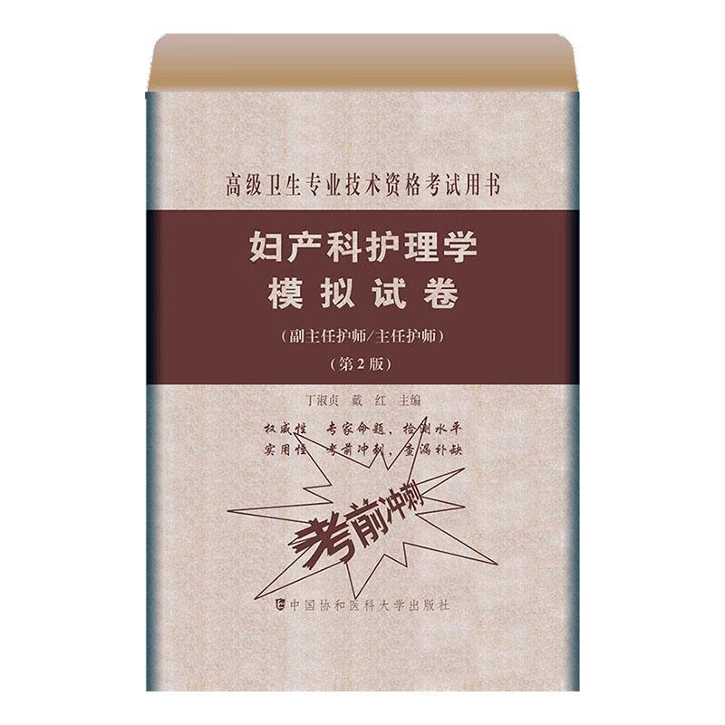 妇产科护理学模拟试卷（第2版） 考试  9787567913981