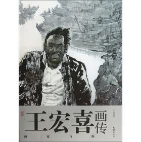 王宏喜画传——画家与海