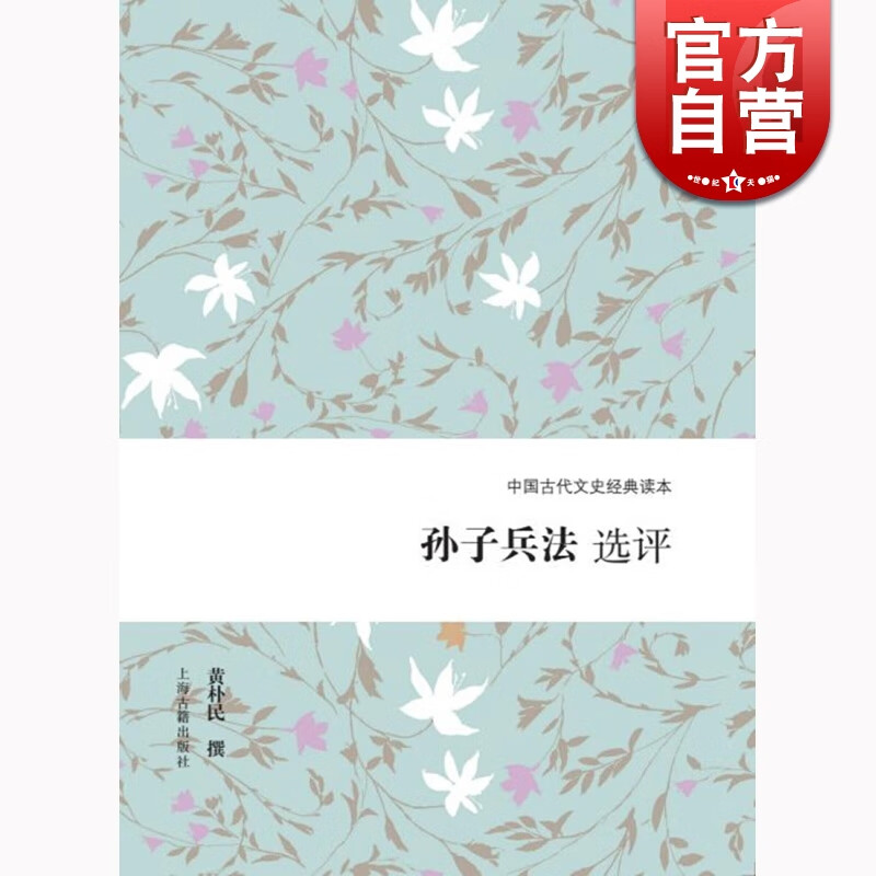 孙子兵法选评 黄朴民 上海古籍出版社