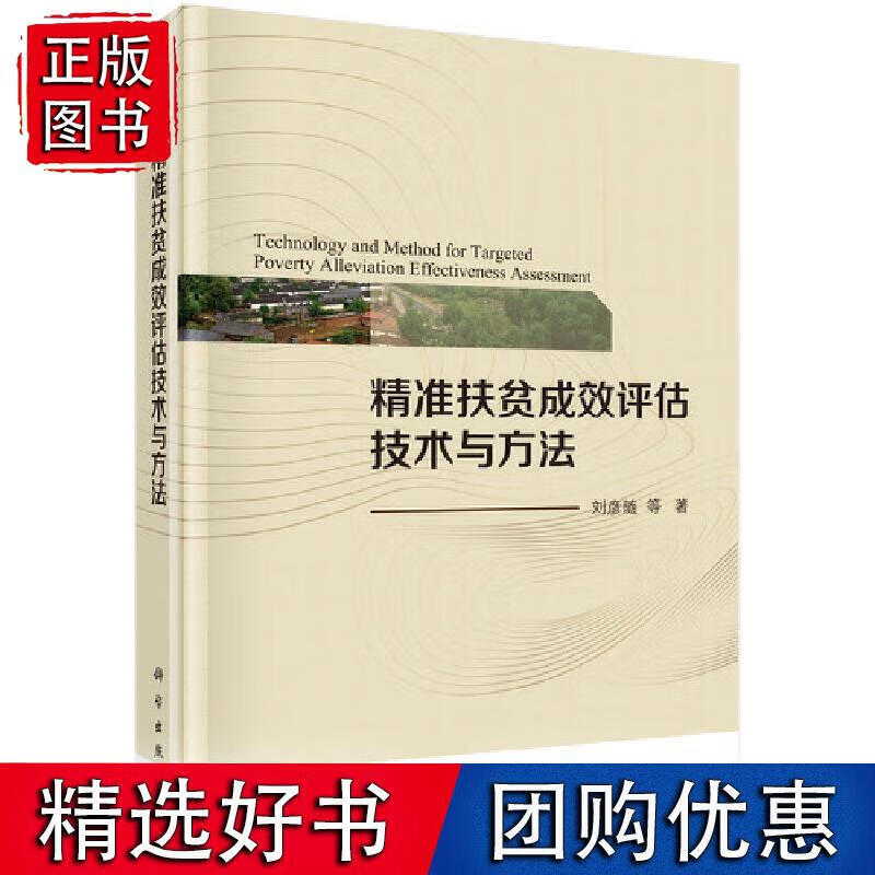 精准扶贫成效评估技术与方法 azw3格式下载