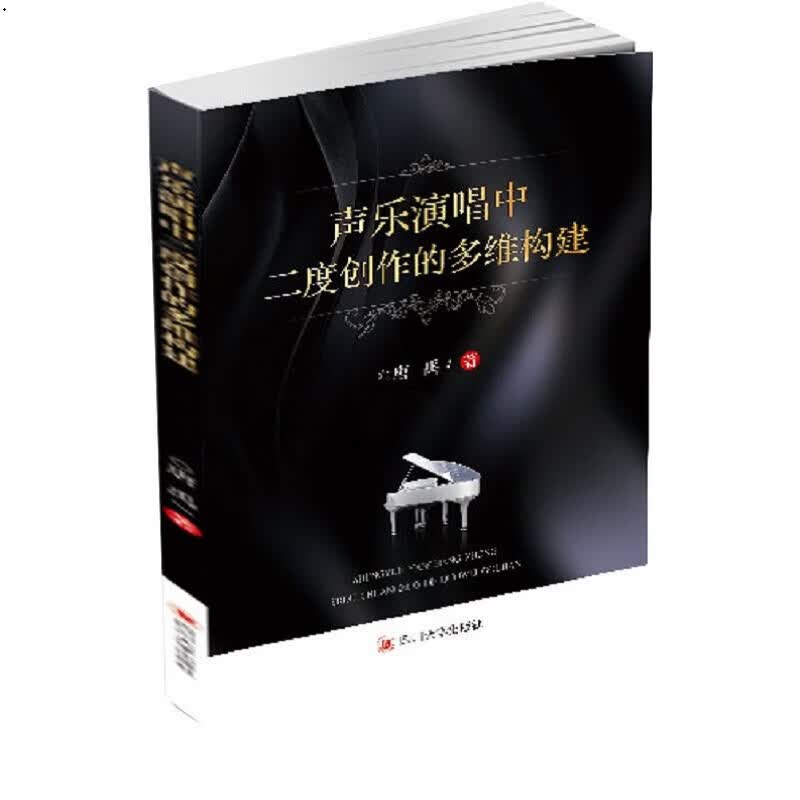 声乐演唱中二度创作的多维构建