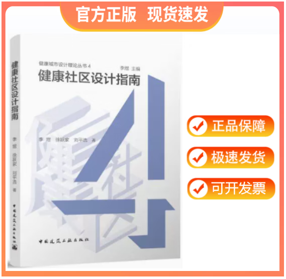 【正版现货】健康社区设计指南 作者：李煜 徐跃家主编