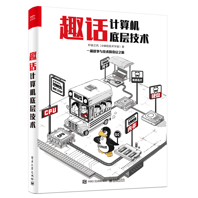 趣话计算机底层技术