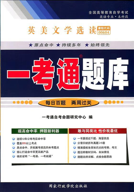 英美文学选读一考通题库【正版】
