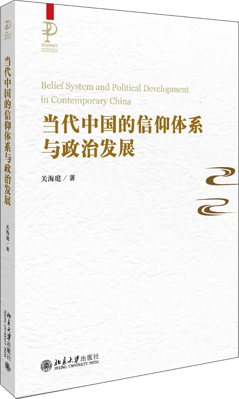 当代中国的信仰体系与政治发展《现货速发》