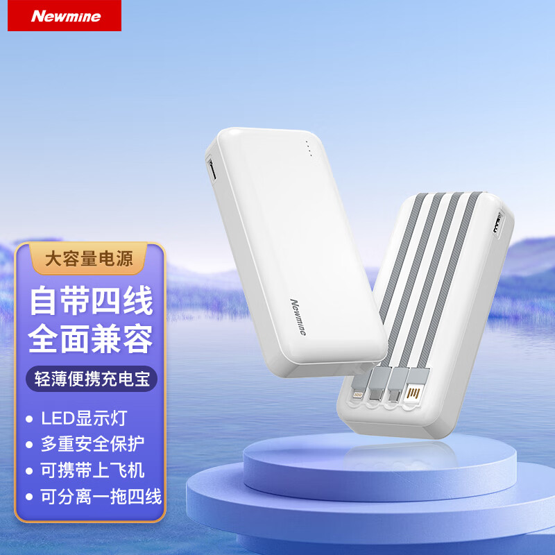 纽曼（Newmine) 自带线快充充电宝20000毫安时支持华为自带苹果充电线移动电源 怎么看?