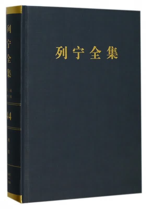 列宁全集(第44卷1893-1904年第2版增订版)(精)