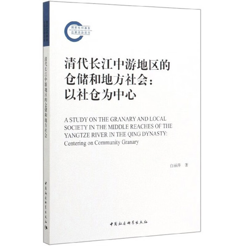 清代长江中游地区的仓储和地方社会:以社仓为中心