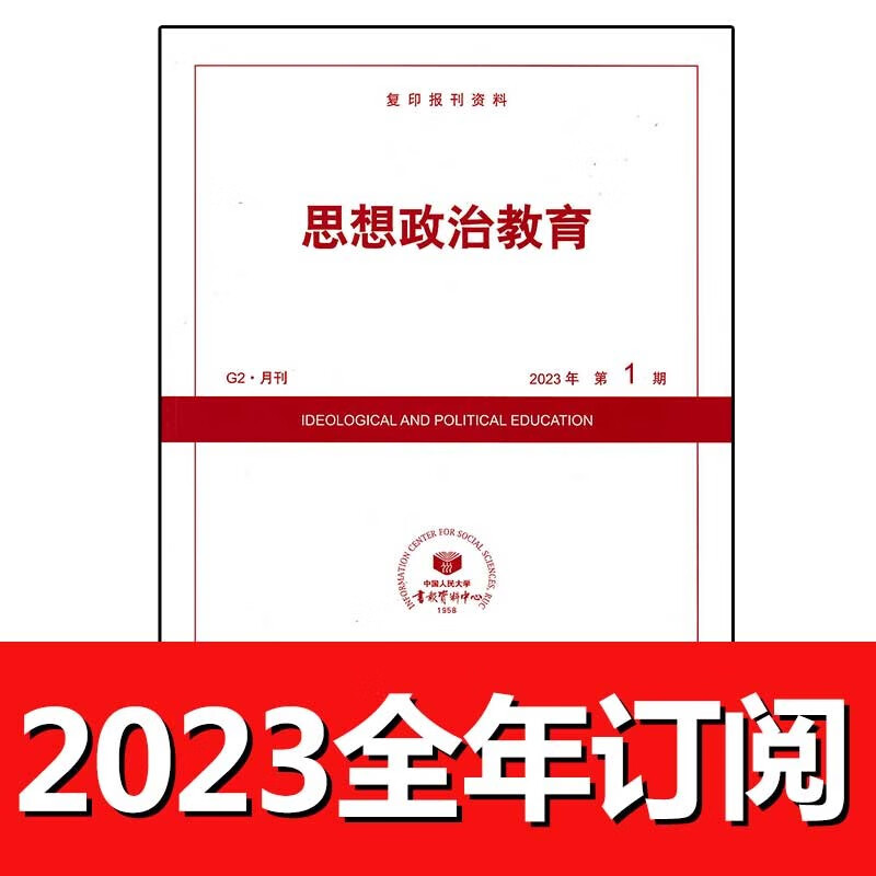 思想政治教育杂志2023年1-5期人大资