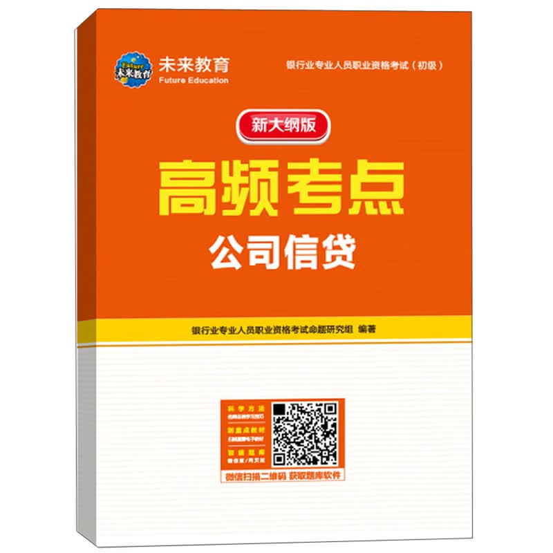 机考题库与高频考点:公司信贷9787504764942中国财富