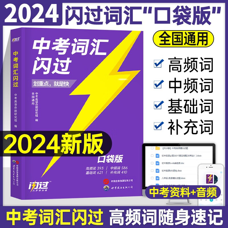 【官方直营】2024中考词汇闪过口袋版英语单词手册大全语法完型阅读英语高频词汇书乱序版初三复习资料全套七八九年级初三1600词