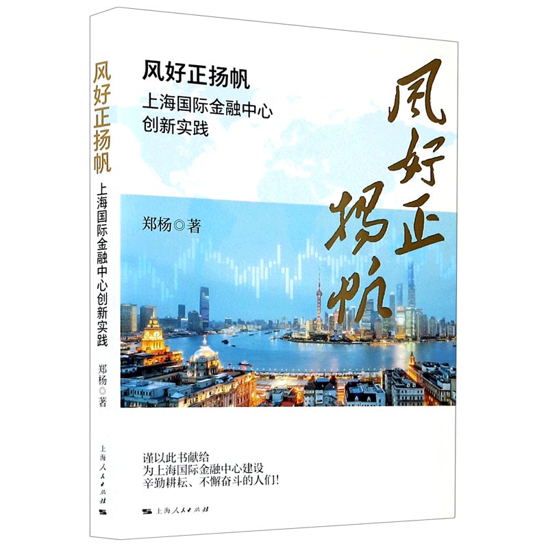 风好正扬帆(上海国际金融中心创新实践)