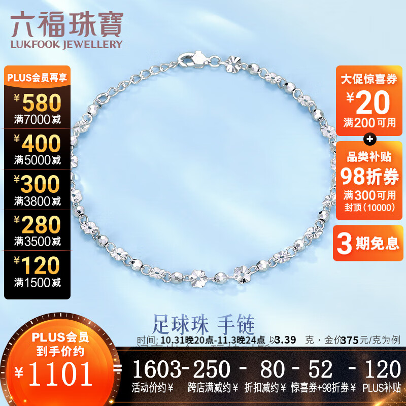 六福珠宝  Pt950足球珠铂金手链送礼 计价 G07TBPB0009 3.39克(含工费332元)属于什么档次？