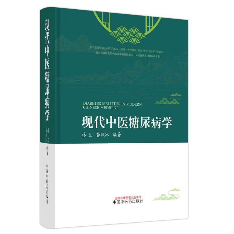 现代中医糖尿病学 林兰 龚燕冰 著 中国中医药出版社 中药糖尿病学 糖尿病全书大全书籍糖尿病治疗学