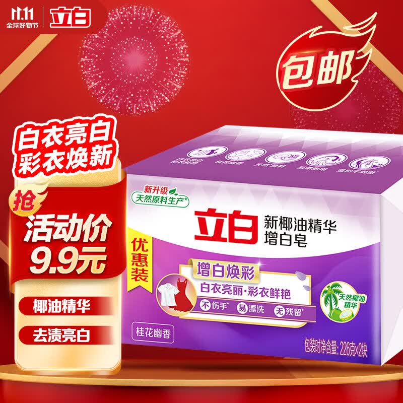 立白椰油精华增白洗衣皂 肥皂（226g*2块）亮白 耐用不伤手高性价比高么？