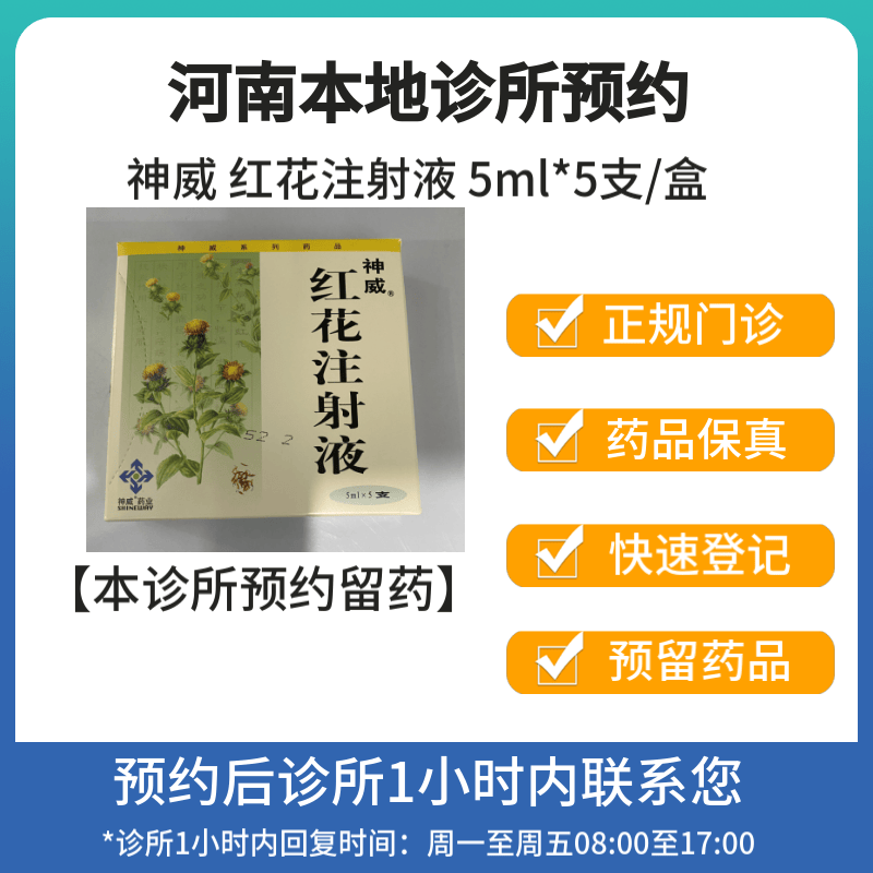 [付款后联系客服]神威 红花注射液 5ml*5支/盒挂号问诊取药服务