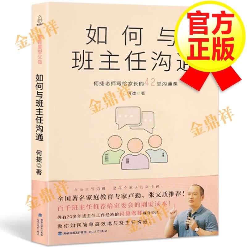【正版包邮】如何与班主任沟通 何捷老师写给家长的42堂沟通课 家长父母家教育儿书籍怎么看?