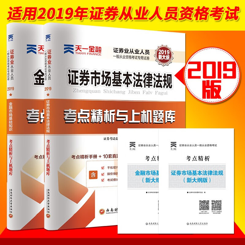 证券业从业人员一般从业资格考试辅导教材&专用试卷·考点精析与上机题库 共4册 考点精析与上机题库试卷2册