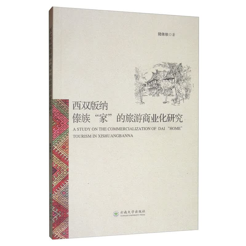 西双版纳傣族“家”的旅游商业化研究