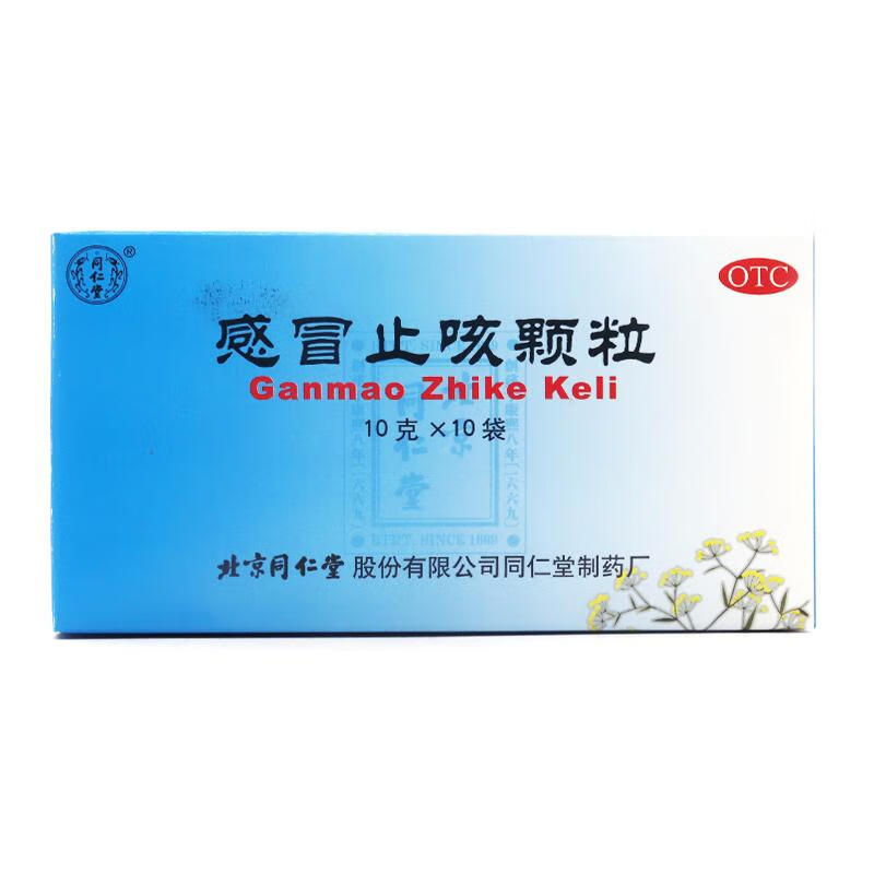 同仁堂感冒止咳颗粒 10g*10袋/盒 头痛鼻塞咽喉肿痛 咳嗽化痰药 1盒装