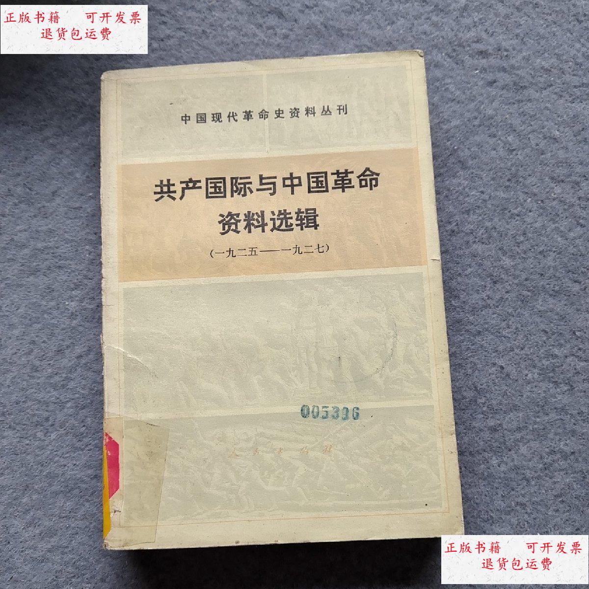 【二手9成新】共产国际与中国革命资料选辑1925-1927 /人民出版社