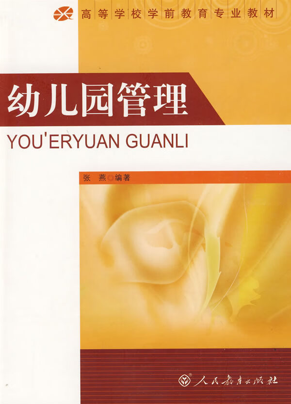 幼儿园管理(高等学校学前教育专业)