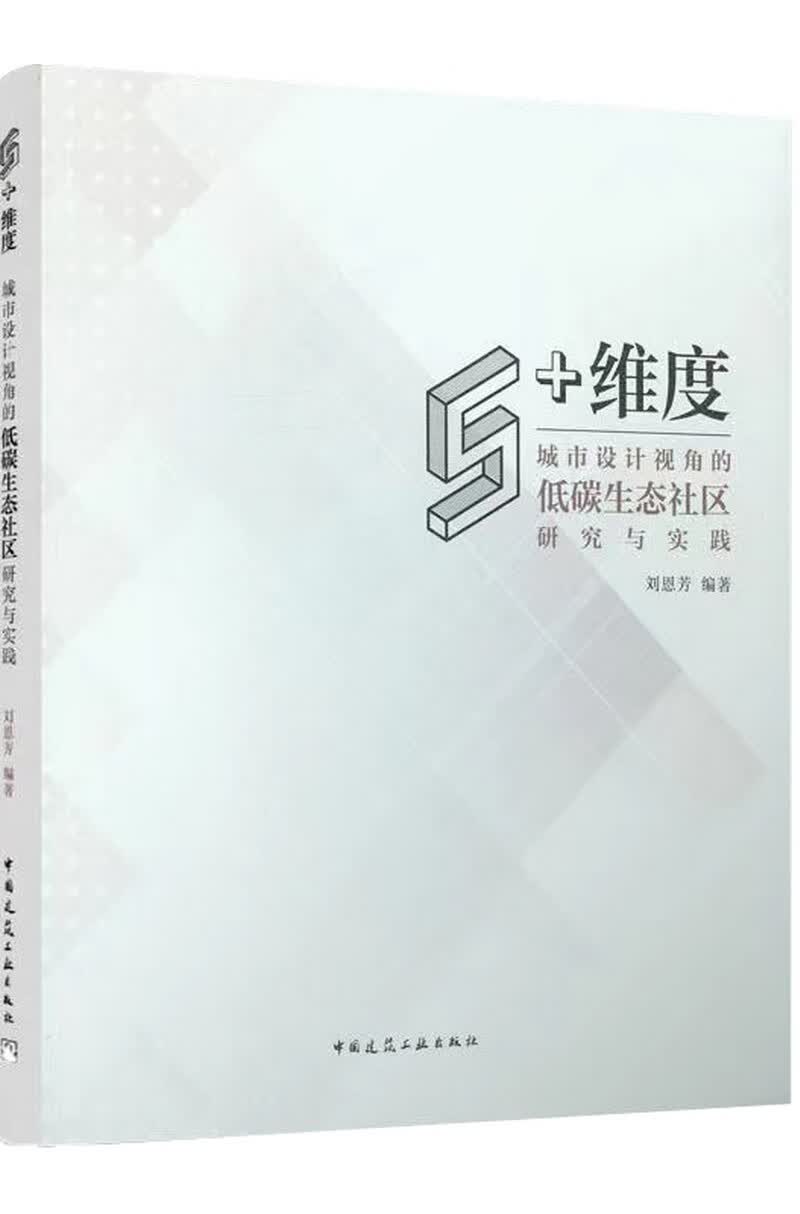 5+维度：城市设计视角的低碳生态社区研究与实践