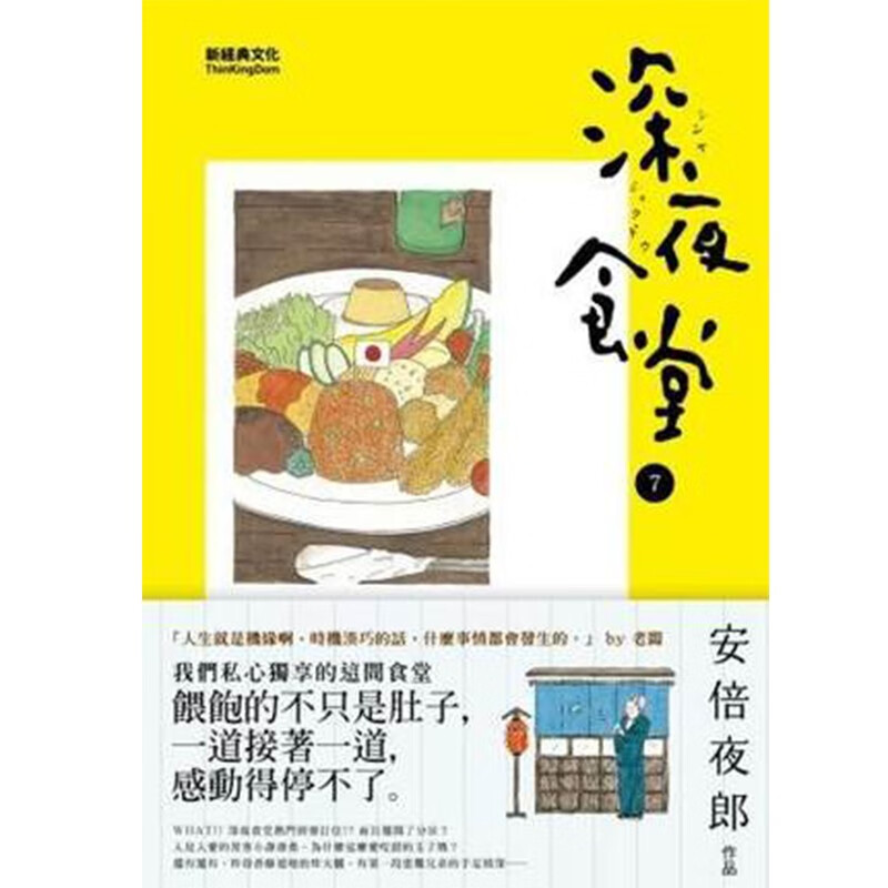 现货促销！台湾原版漫画 深夜食堂 7 安倍夜郎/新经典