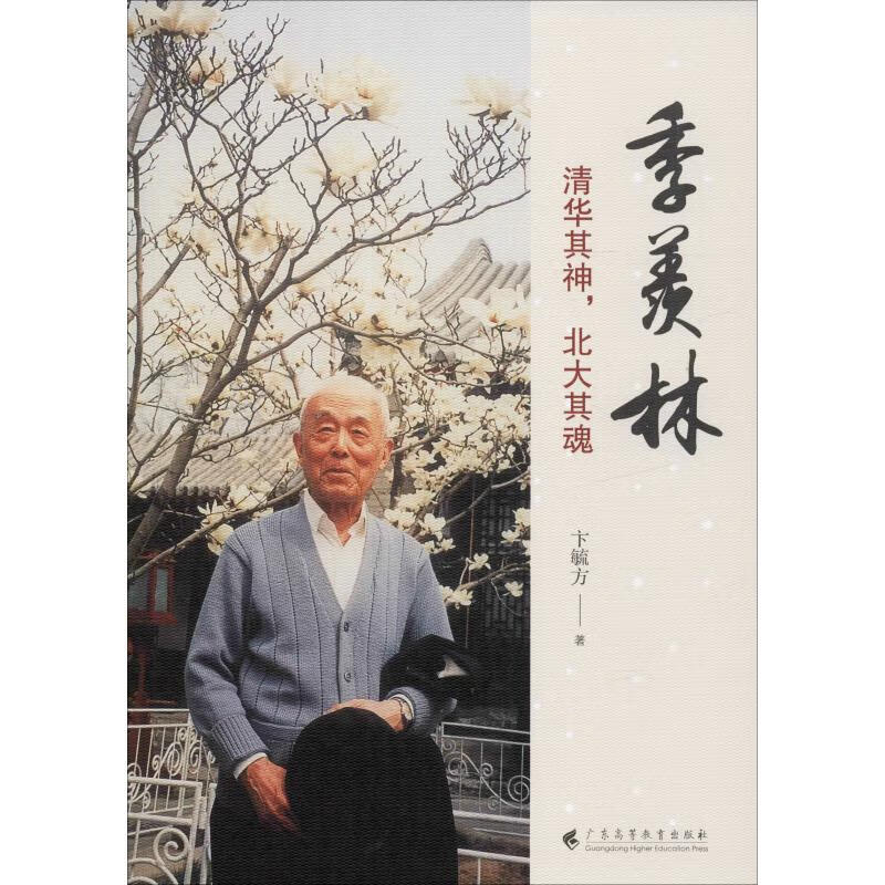 季羡林 清华其神,北大其魂