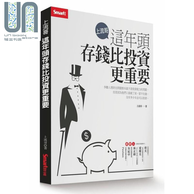 上流哥 这年头存钱比投资更重要 港台原版 上流哥 SMART智富出版社