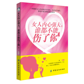 女人内心强大，谁都不能伤了你