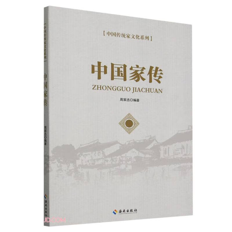 中国家传/中国传统家文化系列