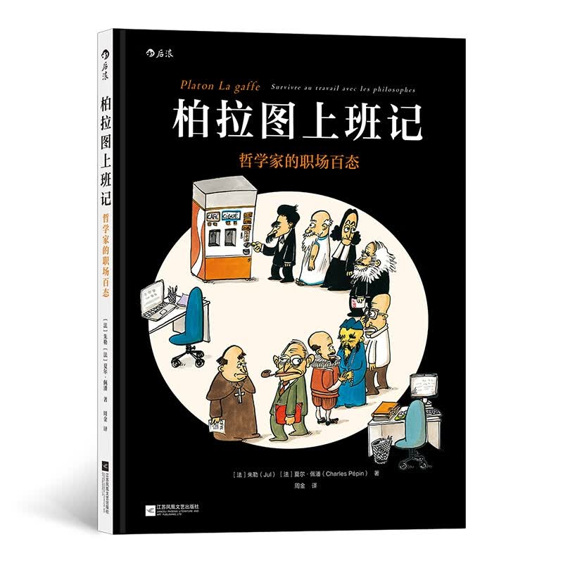 柏拉图上班记(哲学家的职场百态)(精)