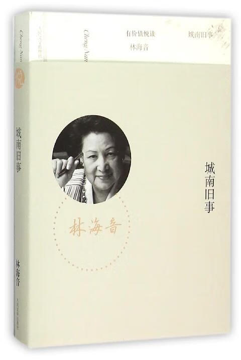 城南旧事 9787020109760 人民文学出版社 林海音 著