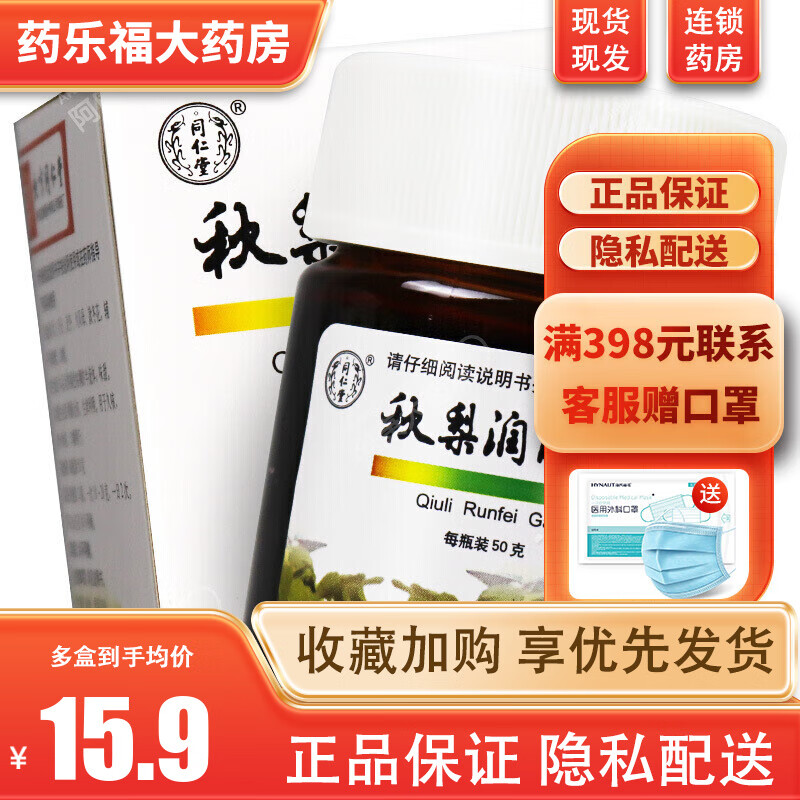 同仁堂 秋梨润肺膏 50g/瓶