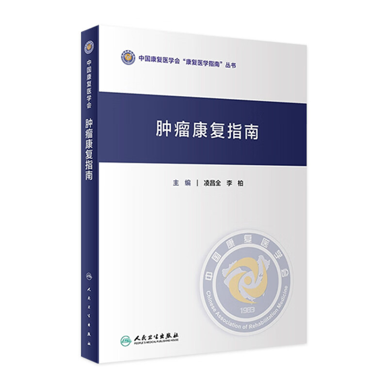 中西医结合康复指南