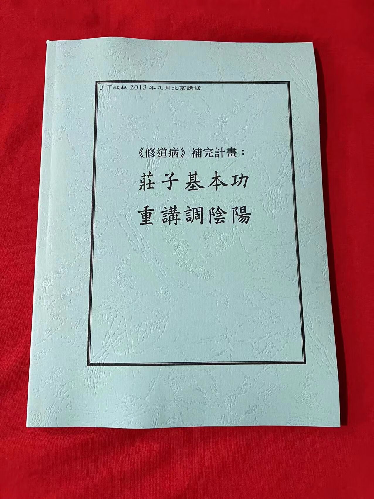 JT叔叔庄子基本功重讲调阴阳