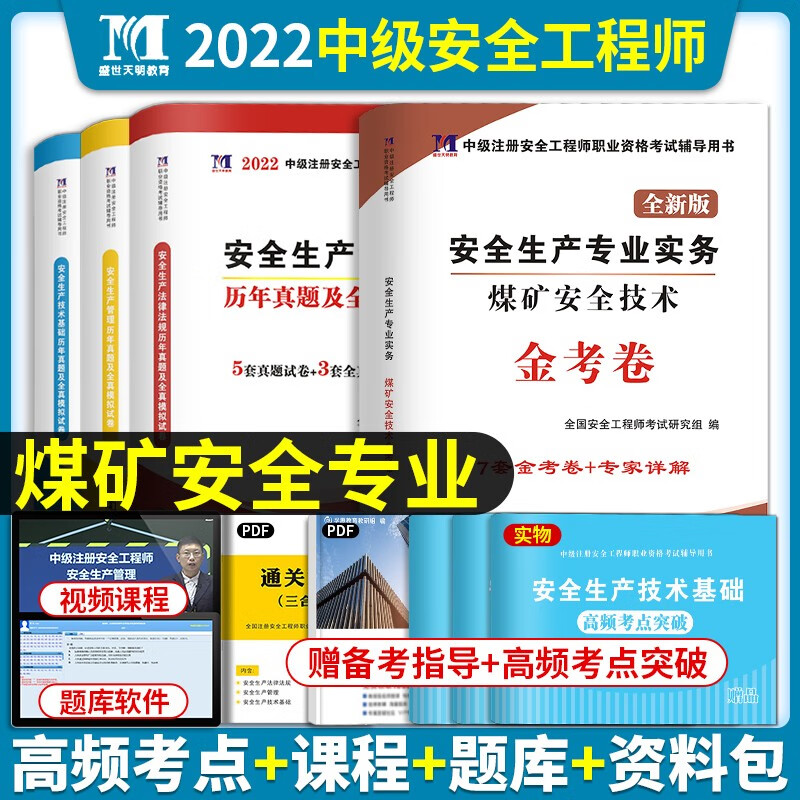 现货2023中级安全工程师考试教材全真模拟试卷注安真题押题章节习题集题库 注安师建筑施工道路运输化工其他安全煤炭安全金属冶炼等 煤矿安全4科（试卷）