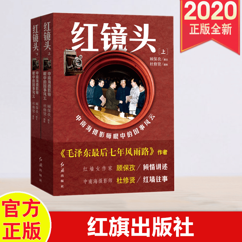 包邮现货 红镜头——中南海摄影师眼中的国事风云（套装上下2册） 红旗出版社