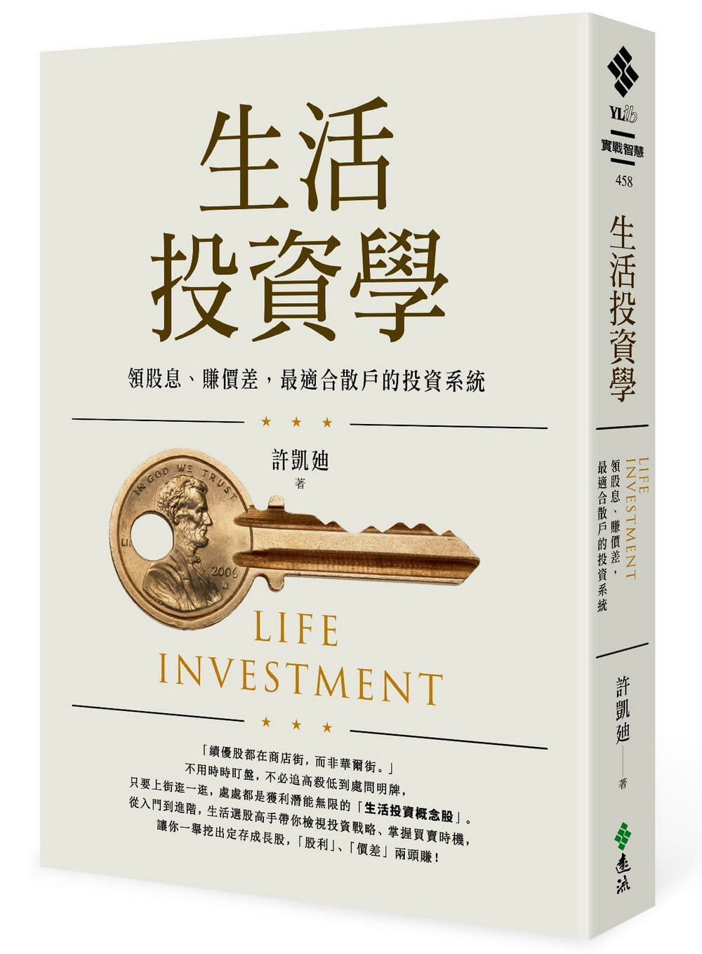 预售 原版进口书 许凯廸生活投资学：领股息、赚价差，适合散户的投资系统远流港台图书