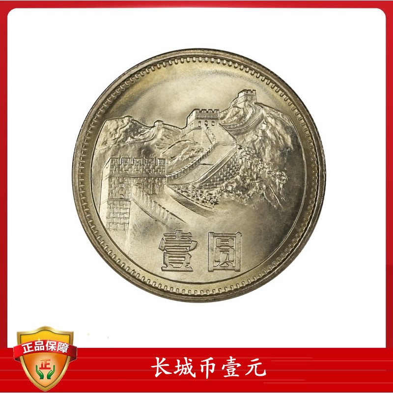 长城硬币1元 第三套人民币硬币 长城币壹圆 1981年1枚