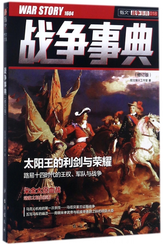 战争事典(18修订版)/指文战争事典
