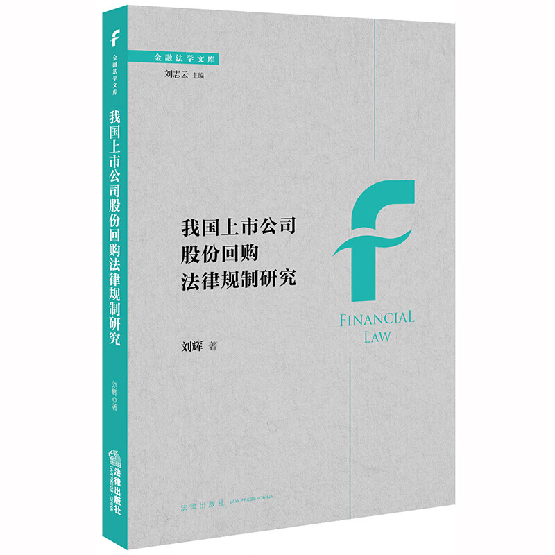 我国上市公司股份回购法律规制研究