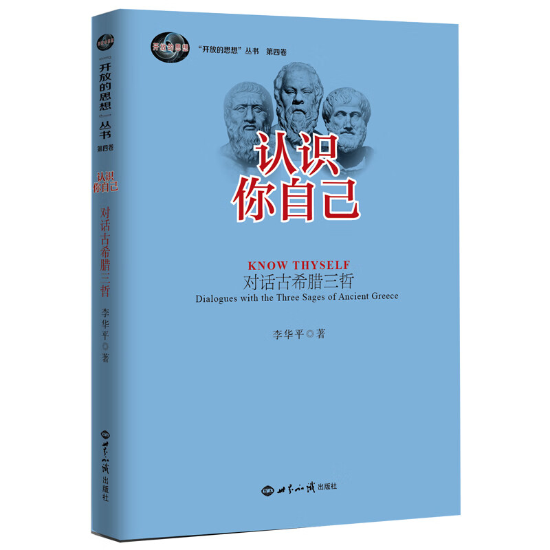 认识你自己:对话古希腊三哲/"开放的思想"丛书