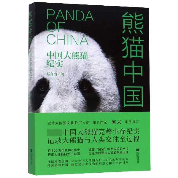 熊猫中国(中国大熊猫纪实)