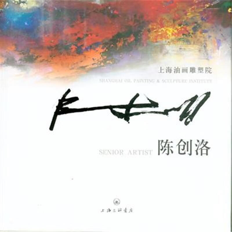 上海油画雕塑院-陈创洛 绘画 朱国荣主编 上海三联书店 9787542652393