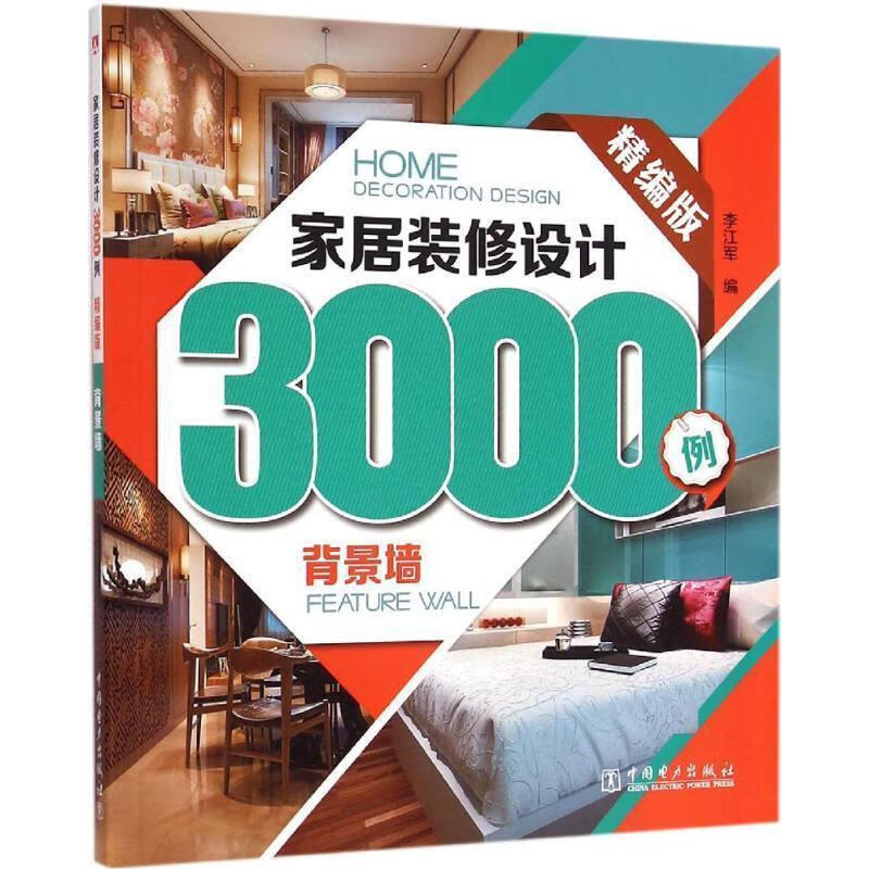 家居装修设计3000例:背景墙 李江军 编【正版书】