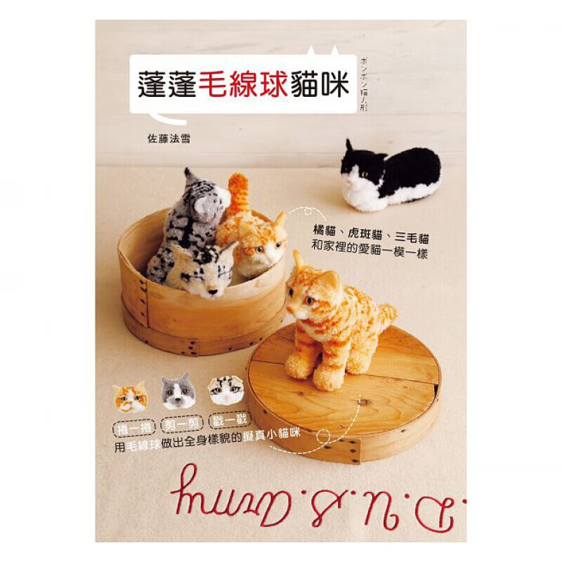现货港台原版 蓬蓬毛线球猫咪 用毛线球做出全身样貌的拟真小猫咪手工DIY 原