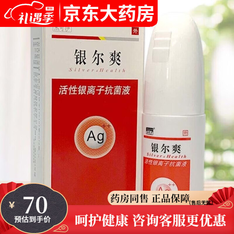 【药房直售】杰可沙银尔爽活性银离子抗菌液男女皮肤护理护理液 2盒装