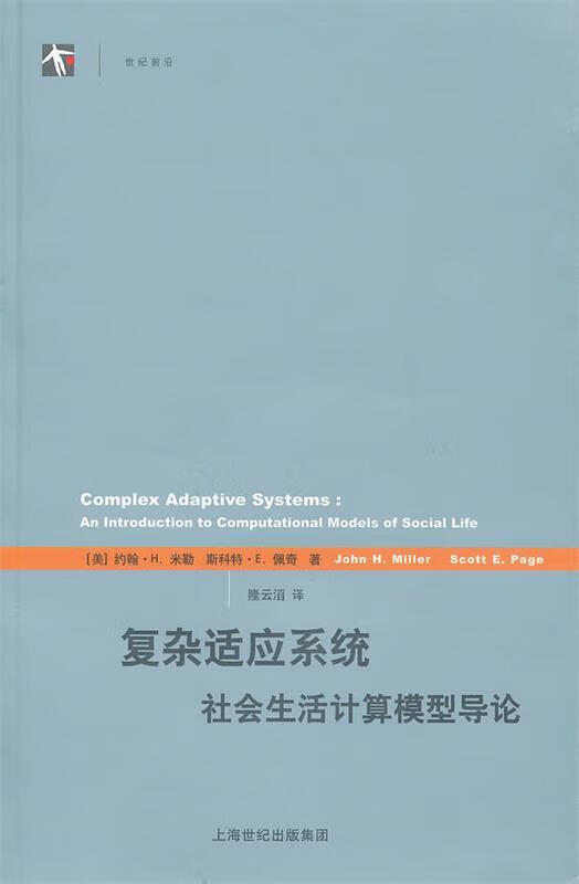 复杂适应系统-社会生活计算模型导论